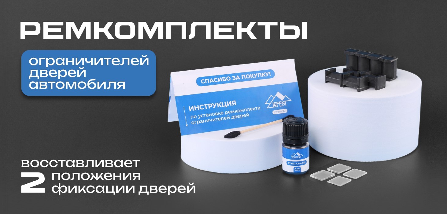 Ремкомплекты ограничителей дверей LEFENT