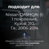 Nissan QASHQAI (I). Кузова: J10 2006-2014 - на 4 двери