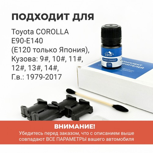 Toyota COROLLA E90-E140 (E120 - кроме Европы). Кузова: 9#; 10#; 11#; 12#; 13#; 14# 1979-2017 - на 2 двери Toyota COROLLA E90-E140 (E120 - кроме Европы). Кузова: 9#; 10#; 11#; 12#; 13#; 14# 1979-2017 - на 2 двери