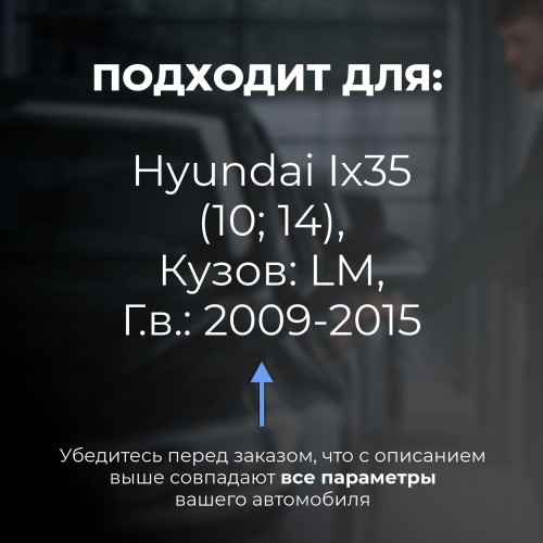 Hyundai Ix35 (10; 14). Кузова: LM 2009-2015 - на 4 двери Hyundai Ix35 (10; 14). Кузова: LM 2009-2015 - на 4 двери