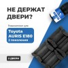Toyota AURIS (II) E180. Кузова: 18# 2012-2017 - на 2 двери
