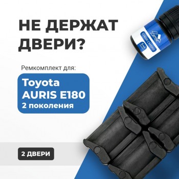Toyota AURIS (II) E180. Кузова: 18# 2012-2017 - на 2 двери