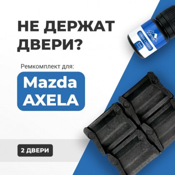 Mazda AXELA. Кузова: BK; BL 2003-2017 - на 2 двери