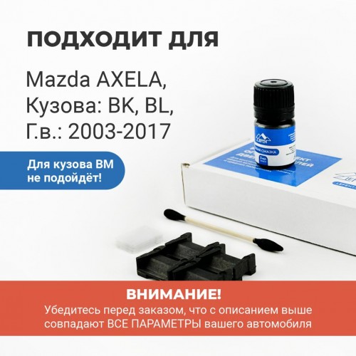 Mazda AXELA. Кузова: BK; BL 2003-2017 - на 2 двери Mazda AXELA. Кузова: BK; BL 2003-2017 - на 2 двери