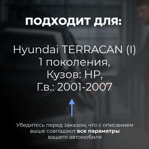 Hyundai TERRACAN (I). Кузова: HP 2001-2007 - на 4 двери Hyundai TERRACAN (I). Кузова: HP 2001-2007 - на 4 двери