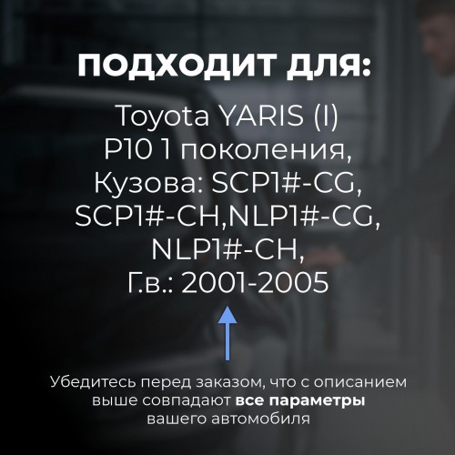 Toyota YARIS (I) P10. Кузова: SCP1#-CG; SCP1#-CH,NLP1#-CG; NLP1#-CH 2001-2005 - на 4 двери Toyota YARIS (I) P10. Кузова: SCP1#-CG; SCP1#-CH,NLP1#-CG; NLP1#-CH 2001-2005 - на 4 двери
