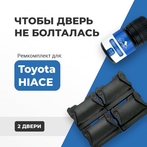 Toyota HIACE. Кузова: 1#; 2#; 5#; 6#; 7#; 8#; 1##; 2## 1982-2017 - на 2 двери Toyota HIACE. Кузова: 1#; 2#; 5#; 6#; 7#; 8#; 1##; 2## 1982-2017 - на 2 двери