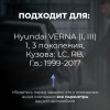Hyundai VERNA (I, III). Кузова: LC; RB 1999-2017 - на 4 двери