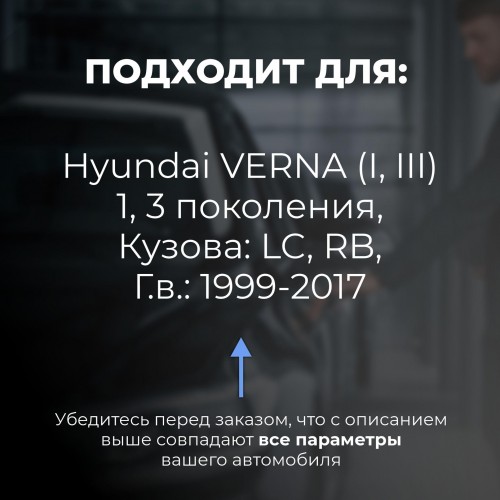 Hyundai VERNA (I, III). Кузова: LC; RB 1999-2017 - на 4 двери Hyundai VERNA (I, III). Кузова: LC; RB 1999-2017 - на 4 двери