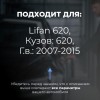 Lifan 620. Кузова: 620 2007-2015 - на 4 двери