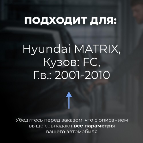 Hyundai MATRIX. Кузова: FC 2001-2010 - на 4 двери Hyundai MATRIX. Кузова: FC 2001-2010 - на 4 двери