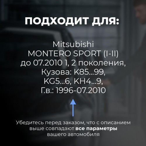 Mitsubishi MONTERO SPORT (I-II) до 07.2010. Кузова: K85...99; KG5...6; KH4...9 1996-07.2010 - на 4 двери Mitsubishi MONTERO SPORT (I-II) до 07.2010. Кузова: K85...99; KG5...6; KH4...9 1996-07.2010 - на 4 двери