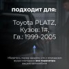 Toyota PLATZ. Кузова: 1# 1999-2005 - на 4 двери
