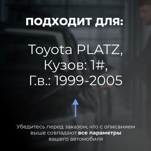 Toyota PLATZ. Кузова: 1# 1999-2005 - на 4 двери Toyota PLATZ. Кузова: 1# 1999-2005 - на 4 двери