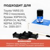 Toyota YARIS (II) P90. Кузова: KSP9#-CG; KSP9#-CH; NLP9#; NSP9#; SCP9# 2005-2011 - на 2 двери