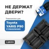 Toyota YARIS (II) P90. Кузова: KSP9#-CG; KSP9#-CH; NLP9#; NSP9#; SCP9# 2005-2011 - на 2 двери
