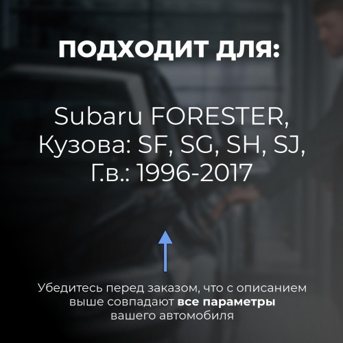 Subaru FORESTER. Кузова: SF; SG; SH; SJ 1996-2017 - на 4 двери Subaru FORESTER. Кузова: SF; SG; SH; SJ 1996-2017 - на 4 двери