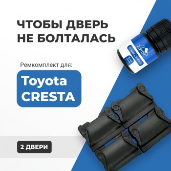 Toyota CRESTA. Кузова: 5#; 6#; 7#; 8#; 9#; 10# 1980-2001 - на 2 двери