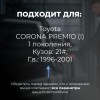 Toyota CORONA PREMIO (I). Кузова: 21# 1996-2001 - на 4 двери