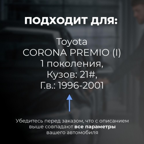 Toyota CORONA PREMIO (I). Кузова: 21# 1996-2001 - на 4 двери Toyota CORONA PREMIO (I). Кузова: 21# 1996-2001 - на 4 двери