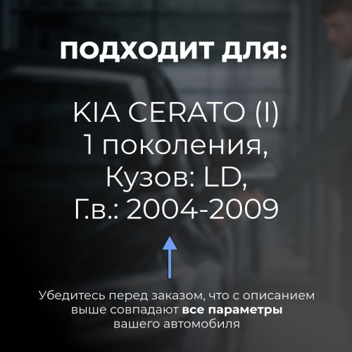 Kia CERATO (I). Кузова: LD 2004-2009 - на 4 двери Kia CERATO (I). Кузова: LD 2004-2009 - на 4 двери
