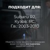Subaru R2. Кузова: RC 2003-2010 - на 4 двери