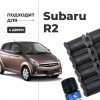 Subaru R2. Кузова: RC 2003-2010 - на 4 двери
