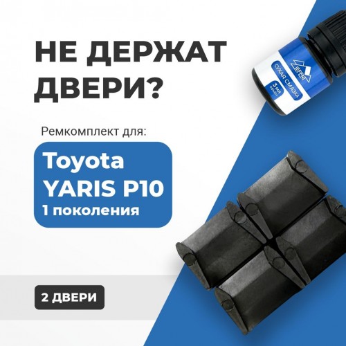 Toyota YARIS (I) P10. Кузова: NLP1#-AG; NLP1#-AH,SCP1#-AG; SCP1#-AH; NCP1#; NCP2#; NLP2# 1999-2006 - на 2 двери Toyota YARIS (I) P10. Кузова: NLP1#-AG; NLP1#-AH,SCP1#-AG; SCP1#-AH; NCP1#; NCP2#; NLP2# 1999-2006 - на 2 двери