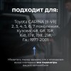 Toyota CARINA (II-VII). Кузова: 4#; 6#; 15#; 16#; 17#; 19#; 21# 1977-2001 - на 4 двери