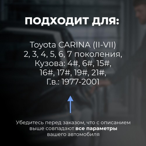 Toyota CARINA (II-VII). Кузова: 4#; 6#; 15#; 16#; 17#; 19#; 21# 1977-2001 - на 4 двери Toyota CARINA (II-VII). Кузова: 4#; 6#; 15#; 16#; 17#; 19#; 21# 1977-2001 - на 4 двери