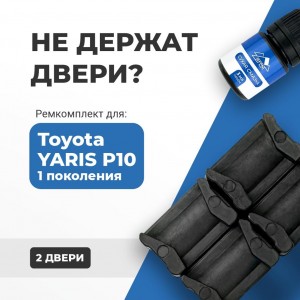Toyota YARIS (I) P10. Кузова: SCP1#-CG; SCP1#-CH,NLP1#-CG; NLP1#-CH 2001-2005 - на 2 двери