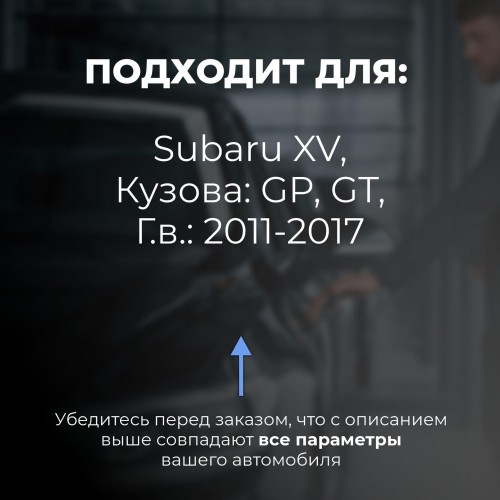 Subaru XV. Кузова: GP; GT 2011-2017 - на 4 двери Subaru XV. Кузова: GP; GT 2011-2017 - на 4 двери