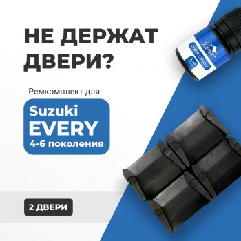 Suzuki EVERY (IV-VI). Кузова: DA17; DA32; DA52; DA62; DA64; DB52 1999-2017 - на 2 двери