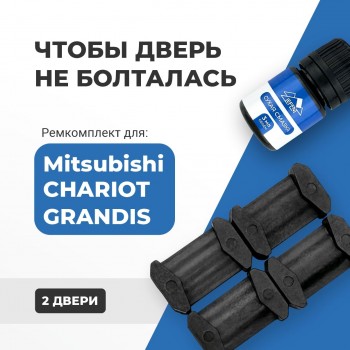 Mitsubishi CHARIOT GRANDIS. Кузова: N84...96 1997-2004 - на 2 двери