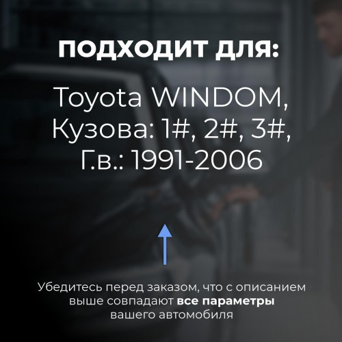 Toyota WINDOM. Кузова: 1#; 2#; 3# 1991-2006 - на 4 двери
