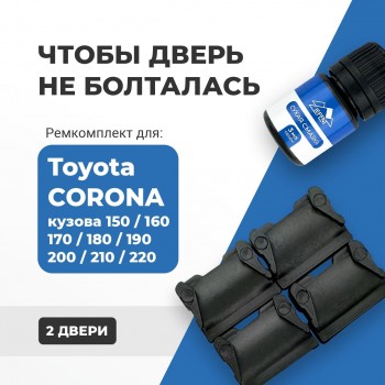 Toyota CORONA (VIII-XI). Кузова: 15#; 16#; 17#; 18#; 19#; 20#; 21#; 22# 1983-2003 - на 2 двери
