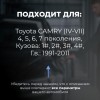 Toyota CAMRY (IV-VII). Кузова: 1#; 2#; 3#; 4# 1991-2011 - на 4 двери