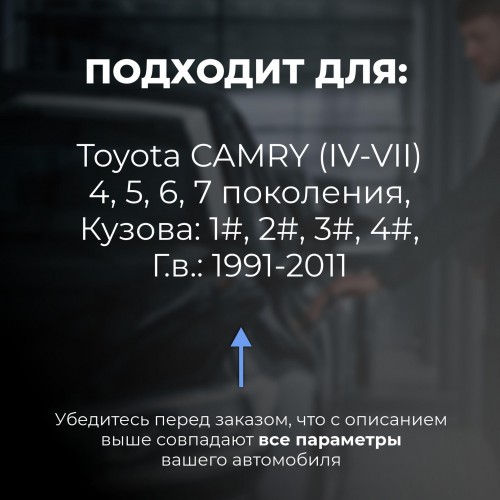 Toyota CAMRY (IV-VII). Кузова: 1#; 2#; 3#; 4# 1991-2011 - на 4 двери Toyota CAMRY (IV-VII). Кузова: 1#; 2#; 3#; 4# 1991-2011 - на 4 двери