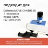 Daihatsu MOVE CANBUS (I). Кузова: A8## 2016-2020 - на 2 двери