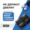 Daihatsu MOVE CANBUS (I). Кузова: A8## 2016-2020 - на 2 двери