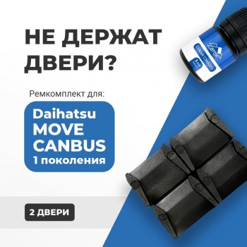 Daihatsu MOVE CANBUS (I). Кузова: A8## 2016-2020 - на 2 двери