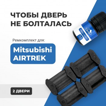 Mitsubishi AIRTREK. Кузова: CU2...5 2001-2008 - на 2 двери