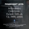 Mitsubishi CARISMA. Кузова: DA1...6 1995-2003 - на 4 двери
