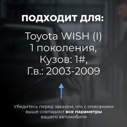 Toyota WISH (I). Кузова: 1# 2003-2009 - на 4 двери Toyota WISH (I). Кузова: 1# 2003-2009 - на 4 двери