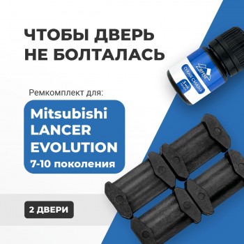 Mitsubishi LANCER EVOLUTION (VII-X). Кузова: CT9 2001-2017 - на 2 двери