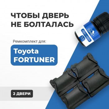 Toyota FORTUNER. Кузова: 5#; 6# 2005-2017 - на 2 двери