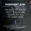 Honda CIVIC 4D, 5D (VII). Кузова: ES; EU 2000-2003 - на 4 двери