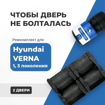 Hyundai VERNA (I, III). Кузова: LC; RB 1999-2017 - на 2 двери
