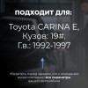 Toyota CARINA E. Кузова: 19# 1992-1997 - на 4 двери