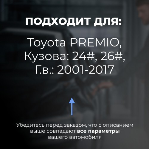 Toyota PREMIO. Кузова: 24#; 26# 2001-2017 - на 4 двери Toyota PREMIO. Кузова: 24#; 26# 2001-2017 - на 4 двери